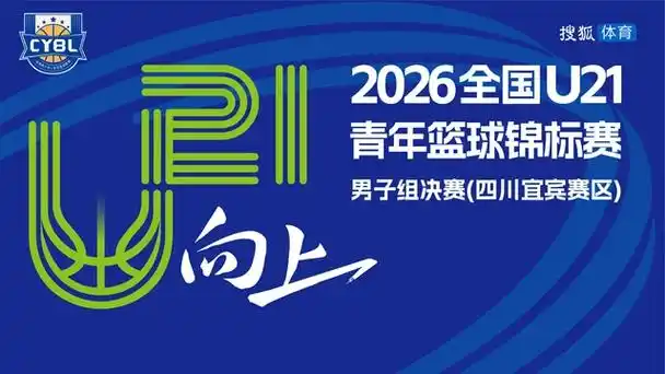 U21青年赛决赛引爆足坛:四川宜宾见证青春风暴与未来巨星崛起