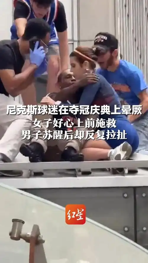 尼克斯球迷遭女球迷施救后多次亲吻，赛场温情还是越界行为引热议