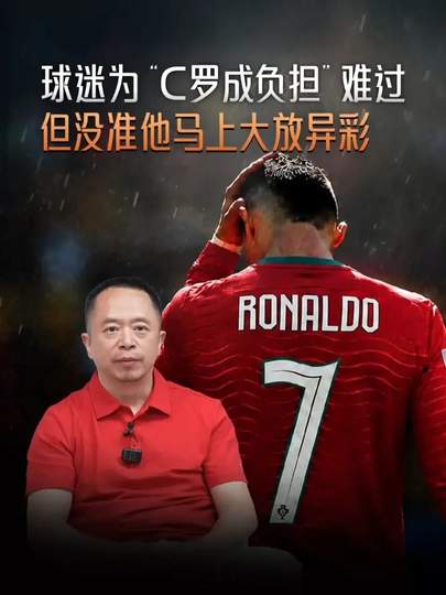 C罗老了？最新数据揭示真相：39岁巨星仍是沙特联赛的“效率之王”