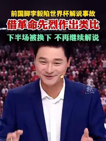 前国脚李毅解说风波未平，中超转会市场再掀波澜：三笔重磅交易浮出水面